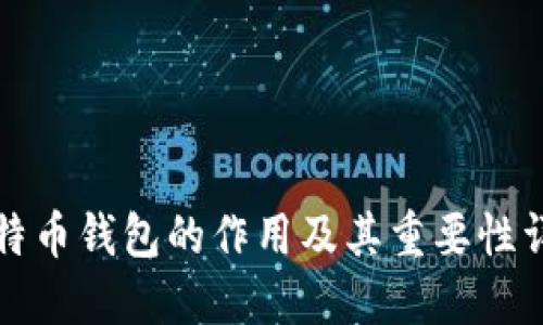 比特币钱包的作用及其重要性详解