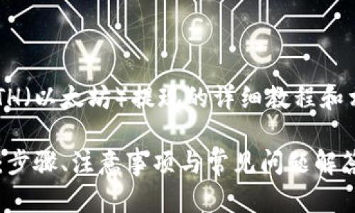 以下是关于ETH（以太坊）提现的详细教程和相关问题解答。

ETH提现详解：步骤、注意事项与常见问题解答