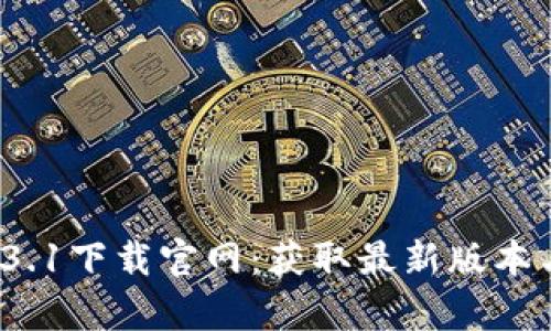 t p钱包1.3.1下载官网：获取最新版本与使用指南