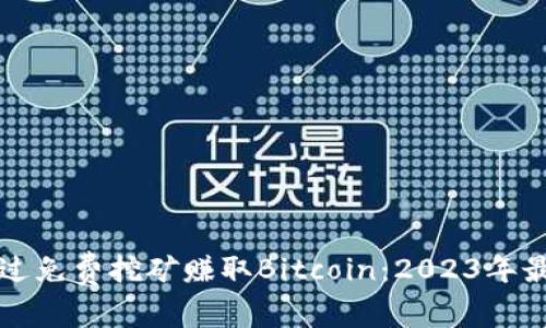 如何通过免费挖矿赚取Bitcoin：2023年最新指南
