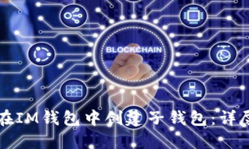如何在IM钱包中创建子钱包：详尽指南