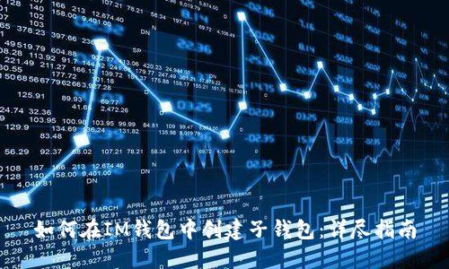 如何在IM钱包中创建子钱包：详尽指南