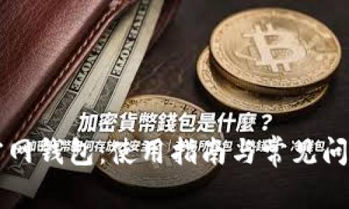 印链官网钱包：使用指南与常见问题解答