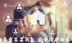 比特币多重签名钱包：安全防护的最佳选择