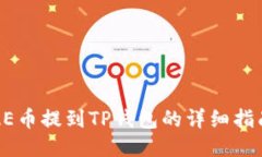 AE币提到TP钱包的详细指南