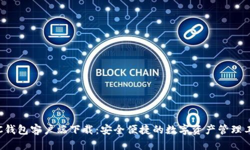 IFC钱包客户端下载：安全便捷的数字资产管理工具