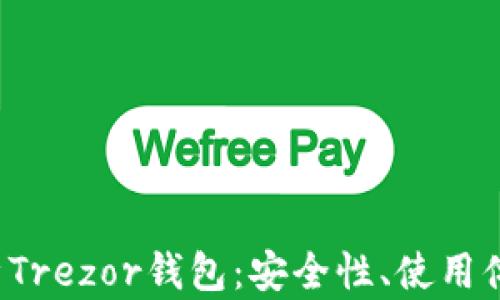 
jiaoti全面解析Trezor钱包：安全性、使用体验与社区支持