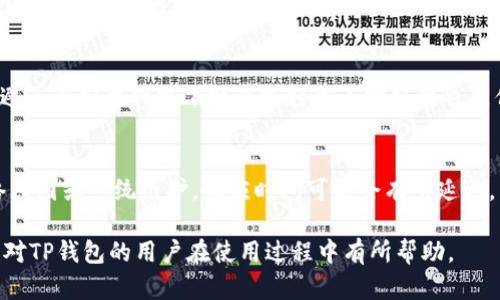 如何联系TP钱包客服：全方位指南

TP钱包客服, 联系方式, 客服支持/guanjianci

一、TP钱包简介
TP钱包是一个数字资产管理工具，广泛应用于区块链行业。它支持多种数字货币的存储、交易和管理。钱包的安全性、使用方便性以及用户体验等都在业内受到了广泛好评。为了帮助用户更好地使用TP钱包，官方提供了多种客户服务渠道，帮助用户解决在使用过程中的问题。

二、TP钱包客服的联系方式
TP钱包的官方客服联系方式多样，以满足不同用户的需求。用户可以通过以下方式联系TP钱包客服：

h41. 官方网站/h4
用户可以访问TP钱包的官方网站，通常网站上会有联系支持的部分。在这部分，用户可以找到常见问题解答（FAQ）、联系邮箱或是在线客服入口。

h42. 社交媒体/h4
TP钱包在多个社交媒体平台上有官方账号，如Twitter、Facebook、Telegram等。用户可以通过这些平台与客服互动，获取最新的信息和支持。

h43. 客服邮箱/h4
TP钱包客服邮箱是用户获取帮助的重要途径之一。一般在官方页面中可以找到客服邮箱，用户可以通过发送电子邮件方式描述自己的问题，通常会得到相对及时的反馈。

h44. 在线客服系统/h4
许多数字钱包平台会在官网设置在线客服系统，用户可以通过实时聊天与客服沟通。这种方式是处理紧急问题的高效途径。

三、为什么联系TP钱包客服
联系TP钱包客服的原因多种多样。以下是常见的几种情况：

h41. 遇到技术问题/h4
用户在使用TP钱包时，可能会遇到技术性问题，比如无法登录、充值失败、交易延迟等。这时通过客服寻求帮助能够快速解决问题，保障用户的资产安全。

h42. 账户安全/h4
如果用户怀疑自己的账户存在安全隐患，例如发现异常交易或账户被锁定，及时联系官方客服能够帮助用户采取必要的安全措施，保护账户安全。

h43. 功能咨询/h4
用户在使用某些功能时，如果对操作有疑惑，联系TP钱包客服可以获取实时指导，确保用户能够顺利体验所有功能。

四、如何确保获取高效的客服支持
为了确保在联系TP钱包客服时获得高效的支持，用户可以参考以下建议：

h41. 清晰描述问题/h4
在联系客服时，用户需要详细描述自己的问题，包括操作步骤、错误信息等。这样客服在处理问题时可以更快定位问题所在，提供有效帮助。

h42. 提供必要的信息/h4
在某些情况下，用户可能需要提供账户信息来帮助客服验证身份。如遇到安全问题，应确保提供的信息准确无误，以便客服及时采取行动保护用户资产。

h43. 选择合适的联系渠道/h4
根据问题的紧急性选择合适的联系方式，如遇到急需解决的问题应选择在线客服，而一般咨询可以通过邮件的方式。

五、总结
TP钱包作为一个专业的数字资产管理工具，为用户提供多种联系方式以帮助解决问题。通过合理有效的方式联系TP钱包客服，能够让用户更安心地使用产品，并在出现问题时获得及时的支持和解决方案。

六、常见问题解答
在用户使用TP钱包或者联系服务过程中，可能会产生一些常见的问题。以下是几个关键问题的详细解答：

h41. TP钱包无法登录时该如何处理？/h4
首先，用户应检查网络连接是否正常，确保网络流畅。接着确认输入的账户信息是否准确，无误后如果仍无法登录，建议通过TP钱包的客服渠道求助。在确认身份后，客服会提供密码重置或账户解禁的帮助。若用户怀疑账户被盗，及时联系客服以确保账户安全。

h42. 如何处理转账失败的问题？/h4
转账失败的原因可能有多种，例如网络拥堵、手续费不足等。用户应先检查转账记录，确认是否已记录在案。若转账信息无误，应及时联系TP钱包客服，提供必要的转账凭证，以便客服进行进一步查找和处理。

h43. 是否可以在TP钱包中恢复丢失的资金？/h4
一般情况下，若由于操作失误导致的资金误转，TP钱包无法直接恢复资金。然而，用户应记录下相关交易信息并通过客服进行询问，有时在特定情况下可能会提供帮助。为了确保资金安全，用户在使用前应仔细阅读操作指引。

h44. 怎样提高TP钱包的安全性？/h4
为了提高TP钱包的安全性，用户可以采取多种措施，例如定期更换密码、启用双重身份验证、下载官方APP等。此外，避免在公共网络下操作或轻信不明链接也是保护账户安全的重要方式。

h45. TP钱包的客服支持时间是什么时候？/h4
TP钱包的客服通常提供24小时在线支持，用户可以随时通过官网或社交平台联系客服。不过，某些情况下由于网络原因或系统维护，响应时间可能会有所延迟。用户在联系时可以耐心等待，并确保提供完整准确的信息以加快处理速度。 

通过以上内容，我们了解了TP钱包客服的联系方式及如何高效联系。同时也解答了一些用户关心的常见问题，希望对TP钱包的用户在使用过程中有所帮助。