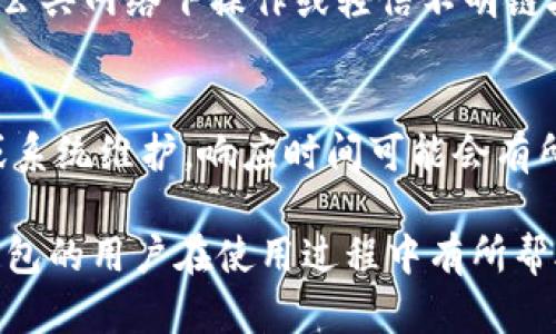 如何联系TP钱包客服：全方位指南

TP钱包客服, 联系方式, 客服支持/guanjianci

一、TP钱包简介
TP钱包是一个数字资产管理工具，广泛应用于区块链行业。它支持多种数字货币的存储、交易和管理。钱包的安全性、使用方便性以及用户体验等都在业内受到了广泛好评。为了帮助用户更好地使用TP钱包，官方提供了多种客户服务渠道，帮助用户解决在使用过程中的问题。

二、TP钱包客服的联系方式
TP钱包的官方客服联系方式多样，以满足不同用户的需求。用户可以通过以下方式联系TP钱包客服：

h41. 官方网站/h4
用户可以访问TP钱包的官方网站，通常网站上会有联系支持的部分。在这部分，用户可以找到常见问题解答（FAQ）、联系邮箱或是在线客服入口。

h42. 社交媒体/h4
TP钱包在多个社交媒体平台上有官方账号，如Twitter、Facebook、Telegram等。用户可以通过这些平台与客服互动，获取最新的信息和支持。

h43. 客服邮箱/h4
TP钱包客服邮箱是用户获取帮助的重要途径之一。一般在官方页面中可以找到客服邮箱，用户可以通过发送电子邮件方式描述自己的问题，通常会得到相对及时的反馈。

h44. 在线客服系统/h4
许多数字钱包平台会在官网设置在线客服系统，用户可以通过实时聊天与客服沟通。这种方式是处理紧急问题的高效途径。

三、为什么联系TP钱包客服
联系TP钱包客服的原因多种多样。以下是常见的几种情况：

h41. 遇到技术问题/h4
用户在使用TP钱包时，可能会遇到技术性问题，比如无法登录、充值失败、交易延迟等。这时通过客服寻求帮助能够快速解决问题，保障用户的资产安全。

h42. 账户安全/h4
如果用户怀疑自己的账户存在安全隐患，例如发现异常交易或账户被锁定，及时联系官方客服能够帮助用户采取必要的安全措施，保护账户安全。

h43. 功能咨询/h4
用户在使用某些功能时，如果对操作有疑惑，联系TP钱包客服可以获取实时指导，确保用户能够顺利体验所有功能。

四、如何确保获取高效的客服支持
为了确保在联系TP钱包客服时获得高效的支持，用户可以参考以下建议：

h41. 清晰描述问题/h4
在联系客服时，用户需要详细描述自己的问题，包括操作步骤、错误信息等。这样客服在处理问题时可以更快定位问题所在，提供有效帮助。

h42. 提供必要的信息/h4
在某些情况下，用户可能需要提供账户信息来帮助客服验证身份。如遇到安全问题，应确保提供的信息准确无误，以便客服及时采取行动保护用户资产。

h43. 选择合适的联系渠道/h4
根据问题的紧急性选择合适的联系方式，如遇到急需解决的问题应选择在线客服，而一般咨询可以通过邮件的方式。

五、总结
TP钱包作为一个专业的数字资产管理工具，为用户提供多种联系方式以帮助解决问题。通过合理有效的方式联系TP钱包客服，能够让用户更安心地使用产品，并在出现问题时获得及时的支持和解决方案。

六、常见问题解答
在用户使用TP钱包或者联系服务过程中，可能会产生一些常见的问题。以下是几个关键问题的详细解答：

h41. TP钱包无法登录时该如何处理？/h4
首先，用户应检查网络连接是否正常，确保网络流畅。接着确认输入的账户信息是否准确，无误后如果仍无法登录，建议通过TP钱包的客服渠道求助。在确认身份后，客服会提供密码重置或账户解禁的帮助。若用户怀疑账户被盗，及时联系客服以确保账户安全。

h42. 如何处理转账失败的问题？/h4
转账失败的原因可能有多种，例如网络拥堵、手续费不足等。用户应先检查转账记录，确认是否已记录在案。若转账信息无误，应及时联系TP钱包客服，提供必要的转账凭证，以便客服进行进一步查找和处理。

h43. 是否可以在TP钱包中恢复丢失的资金？/h4
一般情况下，若由于操作失误导致的资金误转，TP钱包无法直接恢复资金。然而，用户应记录下相关交易信息并通过客服进行询问，有时在特定情况下可能会提供帮助。为了确保资金安全，用户在使用前应仔细阅读操作指引。

h44. 怎样提高TP钱包的安全性？/h4
为了提高TP钱包的安全性，用户可以采取多种措施，例如定期更换密码、启用双重身份验证、下载官方APP等。此外，避免在公共网络下操作或轻信不明链接也是保护账户安全的重要方式。

h45. TP钱包的客服支持时间是什么时候？/h4
TP钱包的客服通常提供24小时在线支持，用户可以随时通过官网或社交平台联系客服。不过，某些情况下由于网络原因或系统维护，响应时间可能会有所延迟。用户在联系时可以耐心等待，并确保提供完整准确的信息以加快处理速度。 

通过以上内容，我们了解了TP钱包客服的联系方式及如何高效联系。同时也解答了一些用户关心的常见问题，希望对TP钱包的用户在使用过程中有所帮助。