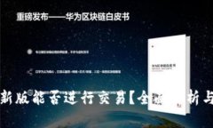 TP钱包最新版能否进行交易？全面解析与使用指南