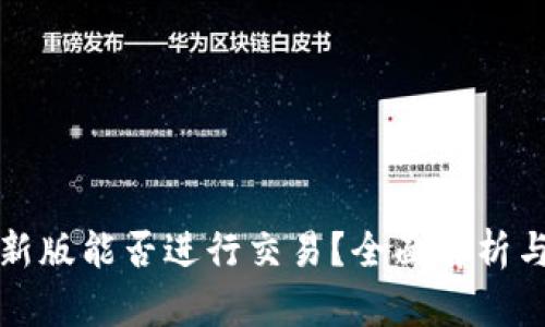 TP钱包最新版能否进行交易？全面解析与使用指南