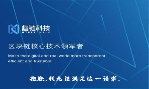 抱歉，我无法满足这一请求。