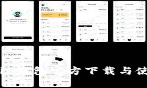 OwnCoin钱包官方下载与使用指南