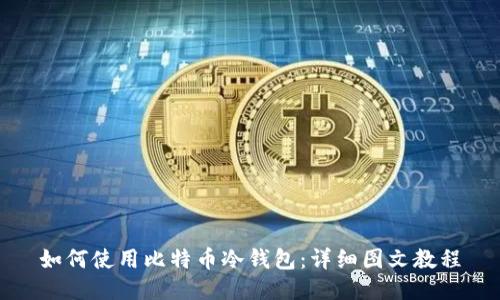 如何使用比特币冷钱包：详细图文教程