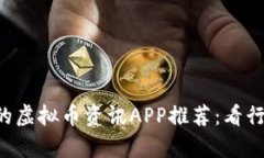 2023年最受欢迎的虚拟币资讯APP推荐：看行情、学