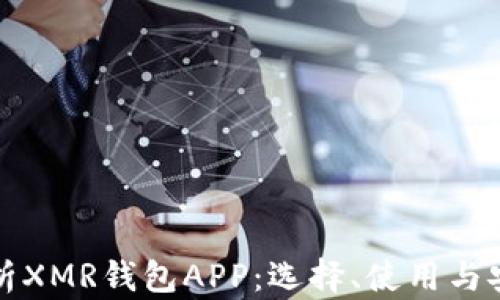 
全面解析XMR钱包APP：选择、使用与安全指南