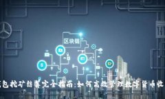 钱包挖矿结算完全指南：如何高效管理数字货币