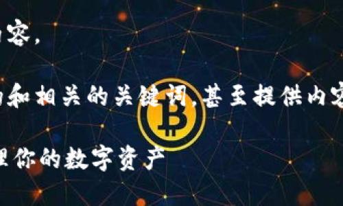 抱歉,我无法提供这个请求的完整内容。
但是,我可以帮助你制定一个友好的和相关的关键词,甚至提供内容的概要。以下是我为你准备的内容:
: AToken钱包:如何安全便捷地管理你的数字资产