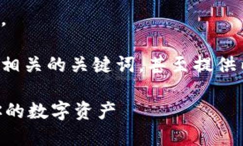 抱歉，我无法提供这个请求的完整内容。 

但是，我可以帮助你制定一个友好的和相关的关键词，甚至提供内容的概要。以下是我为你准备的内容：

: AToken钱包：如何安全便捷地管理你的数字资产