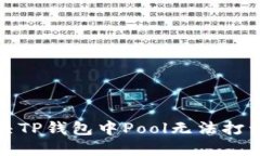 如何解决TP钱包中Pool无法打开的问题