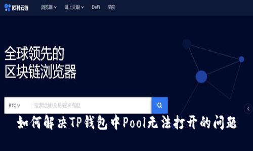 如何解决TP钱包中Pool无法打开的问题