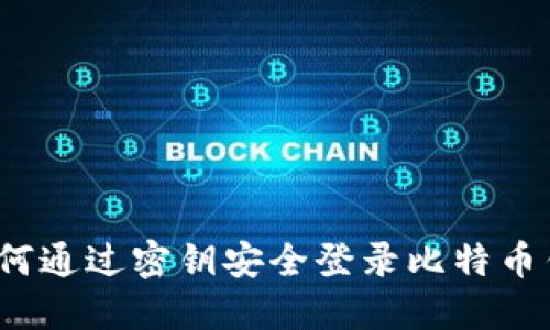  如何通过密钥安全登录比特币钱包
