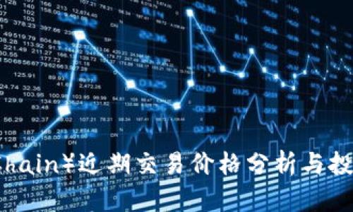 盛源链（SYChain）近期交易价格分析与投资潜力探讨