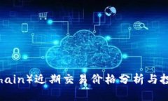 盛源链（SYChain）近期交易价格分析与投资潜力探