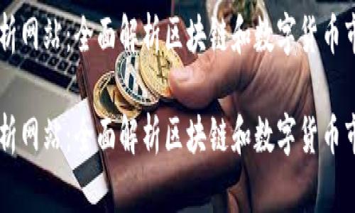 币圈分析网站：全面解析区块链和数字货币市场动态

币圈分析网站：全面解析区块链和数字货币市场动态