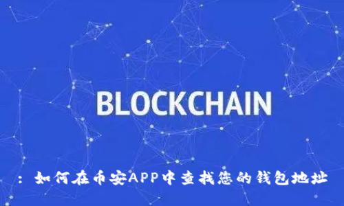 : 如何在币安APP中查找您的钱包地址