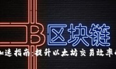 Mist钱包加速指南：提升以太坊交易效率的最佳实