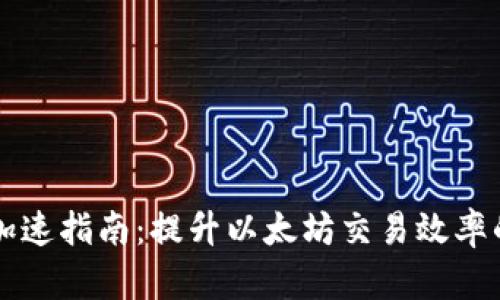 Mist钱包加速指南：提升以太坊交易效率的最佳实践