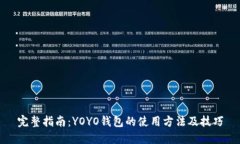 完整指南：YOYO钱包的使用方法及技巧