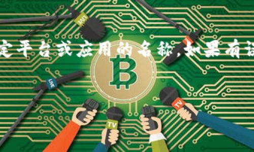 请注意：由于您提到的是“t p钱包”，可能是某个特定平台或应用的名称。如果有误，请指正。下面将围绕提币手续费的话题提供信息。


TP钱包提币手续费详解及常见问题解答