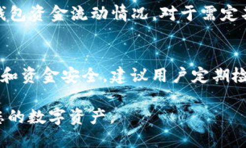   黎曼币钱包下载指南：如何安全获取与使用 / 
 guanjianci 黎曼币钱包, 下载, 加密货币 /guanjianci 

随着加密货币的日益普及，越来越多的人开始探索如何安全高效地存储和管理他们的数字资产。黎曼币（Riemann Coin）作为一种新兴的数字货币，其官方钱包的下载问题引起了许多用户的关注。那么，黎曼币钱包应该如何下载呢？在这篇文章中，我们将详细介绍黎曼币钱包的下载指南，包括钱包的功能、下载途径和安全注意事项等。此外，我们还将回答一些与黎曼币钱包相关的常见问题，以帮助您更好地理解和使用这一工具。

一、黎曼币钱包的功能介绍
黎曼币钱包是用于存储、接收和发送黎曼币的数字钱包，其核心功能包括：

1. **存储功能**：黎曼币钱包可以安全地存储您的黎曼币资产。通过私钥和助记词的保护，您可以放心地将黎曼币存储在钱包中，不受黑客攻击和非法取款的威胁。

2. **交易功能**：钱包提供方便快捷的交易功能。用户可以通过钱包发送和接收黎曼币，支持多种交易方式，包括扫描二维码、输入地址等。

3. **余额查看**：用户可以随时查看钱包的余额，以及最近的交易记录。这为用户提供了清晰的资产管理视图。

4. **安全性**：黎曼币钱包具备多种安全措施，如双重身份验证、加密存储等，确保用户的资金安全。

5. **用户友好的界面**：为了使用户更加方便地使用，钱包通常设计有直观的界面，适合各类用户，无论是新手还是专业人士。

二、黎曼币钱包的下载途径
下载黎曼币钱包的途径主要有以下几种：

1. **官方网站下载**：最安全的下载方式是访问黎曼币的官方网站。在那里，您可以找到最新版本的钱包下载链接，确保下载的是官方和安全的版本。

2. **移动应用商店**：如果您使用的是手机，可以通过App Store或Google Play商店搜索“黎曼币钱包”进行下载。请确认应用的开发者信息，确保是官方发布的应用。

3. **社区推荐**：在一些加密货币社区或论坛（如Reddit、Bitcointalk）中，用户常常会分享相关钱包的下载链接和使用体验。这些用户反馈可以帮助您选择安全可靠的下载方式。

4. **开源代码下载**：部分钱包可能会提供开源代码，用户可以根据官方提供的代码自行编译钱包软件。这种方式适合技术上有一定了解的用户，但需谨慎以防下载到恶意软件。

三、使用黎曼币钱包的安全注意事项
在下载和使用黎曼币钱包时，保证安全是至关重要的。以下是一些安全注意事项：

1. **保护好私钥和助记词**：私钥是访问您钱包的唯一凭证，在任何情况下都不要与他人分享。此外，建议将助记词妥善保管，建议备份多份，并存放在安全的位置。

2. **定期更新钱包**：为了防止漏洞被利用，建议定期检查并更新钱包至最新版本，确保在使用中获得最新的安全保护。

3. **使用强密码**：设置复杂且独特的密码，而不是简单的个人信息，以增强安全性。此外，考虑使用双重身份验证功能，增加额外的安全层次。

4. **避免公共网络**：尽量避免在公共Wi-Fi网络下进行交易和管理钱包操作，以降低被黑客攻击的风险。如需使用公共网络，建议使用VPN。

5. **警惕钓鱼网站**：确保在下载或访问钱包时使用正式网址，防止输入信息被钓鱼网站窃取。建议在浏览器中直接输入网址，而不是通过邮件或社交媒体提供的链接。

四、与黎曼币钱包相关的常见问题

问题一：黎曼币钱包是否安全吗？
黎曼币钱包的安全性主要取决于多个因素，包括钱包的设计、用户的使用习惯以及网络环境等。官方发布的钱包通常会采用多重安全机制，如数据加密、私钥保护和双重身份验证等，在一定程度上能够保证用户资金的安全。然而，用户仍需保持警惕，采取必要的安全措施，以防止账户被攻击。例如，随机生成复杂的密码，不在公共网络下进行敏感操作，以及定期备份助记词等。

问题二：如何找回丢失的黎曼币钱包？
如果您意外丢失了黎曼币钱包，一般情况下，您可以使用助记词来找回钱包。助记词是钱包生成时提供的一组无序词汇，用户可以通过这些词汇恢复到钱包的状态。因此，务必在使用钱包之前将助记词妥善记录并保存在安全的地方。如果您未能保存助记词，则很可能无法找回丢失的钱包。此外，有些钱包也可能提供客服支持，值得联系咨询。

问题三：黎曼币钱包支持哪些交易方式？
黎曼币钱包通常支持多种交易方式，以便用户灵活管理和操作其资产。用户可以通过输入接收方的地址，可以通过扫描二维码或发送交易时所需的其它信息来进行交易。除了支付和接收，钱包还可能集成交易所功能，允许用户直接在钱包内进行买卖操作。此外，还有些钱包支持批量交易，为用户提供方便高效的服务。

问题四：如何监控黎曼币钱包的交易历史？
监控和管理交易历史是钱包不可或缺的功能之一。用户可以在钱包界面找到“交易历史”或“记录”选项，查看所有的交易记录。每笔交易的时间、金额、接收方和状态等信息都将列出，用户可以直观了解钱包资金流动情况。对于需定期进行资产管理的用户，可以导出交易历史数据进行详细分析。此外，定期检查交易历史也有助于发现未授权交易，及时采取措施保护资金安全。

问题五：黎曼币钱包是否连续更新？
通常，官方的黎曼币钱包会定期发布更新，以修复bug、提高安全性和添加新功能。用户应定期访问官方网站，以获得最新版本。更新包括但不限于钱包的性能、界面改进和功能添加等。为了确保使用体验和资金安全，建议用户定期检查钱包更新，及时下载安装最新版本。

通过以上介绍，希望您对黎曼币钱包的下载及使用有了更全面的了解。无论是下载钱包、管理资产、还是防范安全风险，保持谨慎和关注都是至关重要的。希望您能安全、高效地使用黎曼币钱包，管理好您的数字资产。