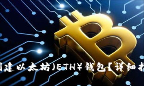  如何在TP钱包中创建以太坊（ETH）钱包？详细指南与常见问题解答