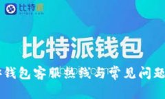 币安钱包客服热线与常见问题解答