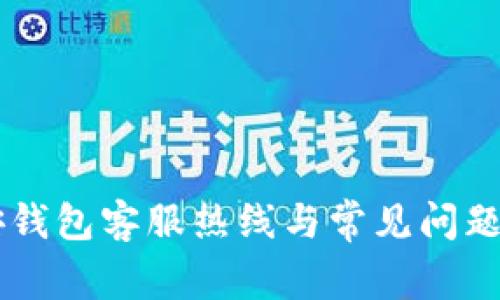 币安钱包客服热线与常见问题解答