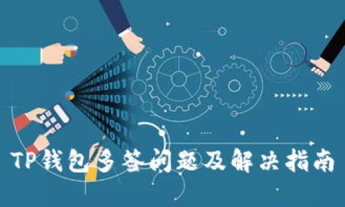 TP钱包多签问题及解决指南