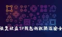 如何恢复被盗TP钱包的权限及安全措施