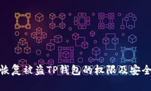 如何恢复被盗TP钱包的权限及安全措施