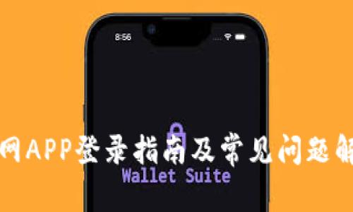火网APP登录指南及常见问题解答