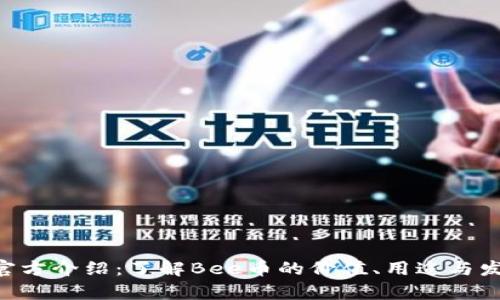 bee币官方介绍：了解Bee币的价值、用途与发展前景