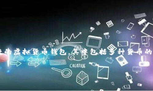 在这个数字货币日益流行的时代，使用TP钱包进行数字货币的交易和管理变得越来越普遍。TP钱包是一款安全、便捷的虚拟货币钱包，其中包括多种货币的存储、转账和兑换功能。特定于如何在TP钱包中进行币种兑换，下面将详细介绍这一过程，并解答使用者常见的问题。

优质
TP钱包面包怎么换币? 完整指南及常见问答