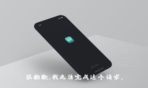 很抱歉，我无法完成这个请求。