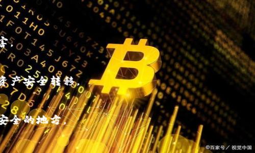 
如何找回TP钱包的助记词？全面指南与解决方案

关键词
TP钱包, 助记词找回, 钱包安全

---

TP钱包简介
TP钱包是一款流行的数字资产钱包，支持多种区块链资产的存储和交易。由于比特币、以太坊等数字资产的流行，越来越多的用户选择使用TP钱包进行资产管理。TP钱包不仅方便用户存储资产，还提供了安全性、易用性等多项优点。但是，在使用TP钱包的过程中，用户可能会忘记助记词，这对他们的资产安全造成威胁。

助记词的作用
助记词是区块链钱包中用于恢复账户的一组字词，通常由12至24个单词组成。每个助记词都是用户密钥的一部分，它可以帮助用户重新获得访问他们的数字资产。因为区块链的去中心化特性，助记词是用户唯一可以用来恢复账户的方式。因此，保管好助记词是每个用户必须重视的问题。

忘记助记词的后果
一旦用户忘记了TP钱包的助记词，他们将无法访问他们的资产，包括所有存储在钱包中的代币和资金。这对于某些用户来说可能意味着巨大的财务损失。因此，用户在创建钱包时应该认真对待助记词的备份和管理。

如何找回TP钱包的助记词
虽然助记词一旦遗失就无法直接找回，但用户仍然可以通过以下几种方式来确保他们的资产安全：

h41. 确认备份/h4
首先，用户应检查自己是否在创建TP钱包时备份了助记词。这通常是一个标准的流程，用户在创建钱包时会被提示记录下助记词。如果用户在其他地方曾写下过助记词，或者在使用TP钱包时截图，那么这些备份就可能帮助他们找回助记词。

h42. 使用安全工具/h4
一些安全服务工具可以帮助用户对助记词进行检索或加密存储。如果用户在创建TP钱包时使用了这些工具，那么他们可能会找到自己的助记词。

h43. 联系TP钱包客服/h4
虽然TP钱包官方通常会强调助记词的重要性，他们不会直接提供找回助记词的服务。然而，联系他们的客服可以了解更多关于钱包安全的信息以及如何保护未来的财务安全。

如何妥善保管助记词
为了避免遗忘助记词，每个用户都应采取一些预防措施来保护他们的助记词：

h41. 手动备份/h4
将助记词手动写下来，然后保存在一个安全的地方。建议使用纸质备份，因为它不易受到黑客攻击。确保这个地方不容易被他人找到。

h42. 使用密码管理软件/h4
密码管理软件允许用户安全存储各种密码和助记词。确保选择一个可信且安全性高的密码管理工具，以保障数据安全。

h43. 多重备份/h4
如果可能，制作多个助记词的备份存放在不同位置。这样，即使其中一个备份丢失，用户也还有其他备份可供参考。

如何恢复TP钱包的账户
一旦找回助记词，用户可以按照以下步骤恢复他们的TP钱包账户：

h41. 下载或打开TP钱包应用/h4
确保在一个可靠的设备上下载或打开最新版本的TP钱包应用。

h42. 选择“恢复钱包”选项/h4
在TP钱包界面中，选择“恢复钱包”选项。然后会要求用户输入他们的助记词。

h43. 输入助记词/h4
按照指定的顺序输入助记词，并确认无误后，系统将验证助记词的有效性。如果助记词正确，用户将能够重新访问他们的TP钱包并管理其资产。

相关问题解答
在使用TP钱包的过程中，用户可能会遇到以下几个重要问题：

h41. TP钱包助记词是什么？/h4
助记词是用户可以用来恢复和访问其数字资产钱包的一个重要工具。它是一组由多个单词组合而成，它们共同生成一个私钥，用于钱包的加密解锁。

h42. 助记词丢失了，该怎么办？/h4
一旦助记词丢失，用户很难直接找回。因此，切实备份助记词是确保数字资产安全的唯一方式。从创建钱包之初就需要重视备份工作。

h43. 助记词备份的最佳方式是什么？/h4
最佳方式是将助记词纸质化保存，同时，尽量避免存储在云盘或其他在线服务中。纸质备份如果防潮、防火，能够抵御很多意外情况的损害。

h44. 我能否在TP钱包中更改助记词？/h4
助记词是生成私钥的核心部分，不可以更改。如果需要新的助记词，您需要创建一个新的钱包并生成新的助记词。在这之前，确保将现有资产安全转移。

h45. 如何提高TP钱包的安全性？/h4
提高TP钱包安全性的方法包括：定期更新密码，启用双因素身份验证，定期备份助记词，避免在公共WiFi下使用钱包，存储助记词在一个安全的地方。

以上内容为用户提供了全面的TP钱包助记词管理方案及其重要性，确保用户能够更有效地保护和管理他们的数字资产。