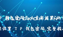 关于＂T P 钱包密码怎么重新设置＂的详细介绍如