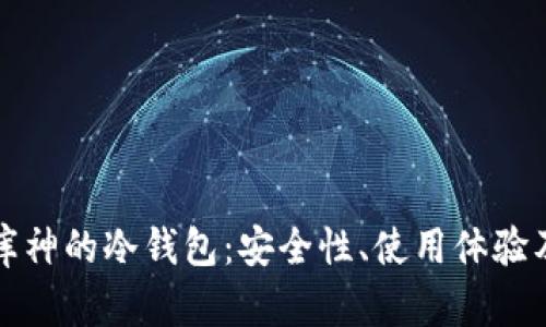 探讨类似库神的冷钱包：安全性、使用体验及市场分析
