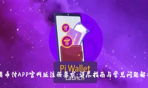 易币付APP官网版注册要求：详尽指南与常见问题解析