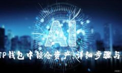  如何在TP钱包中锁仓资产：详细步骤与注意事项